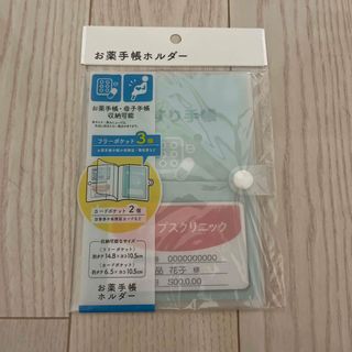 新品 お薬手帳ホルダー(母子手帳ケース)