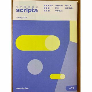 キノクニヤ(紀ノ国屋)の紀伊國屋書店　 scripta スクリプタ　2024.春号  (文学/小説)