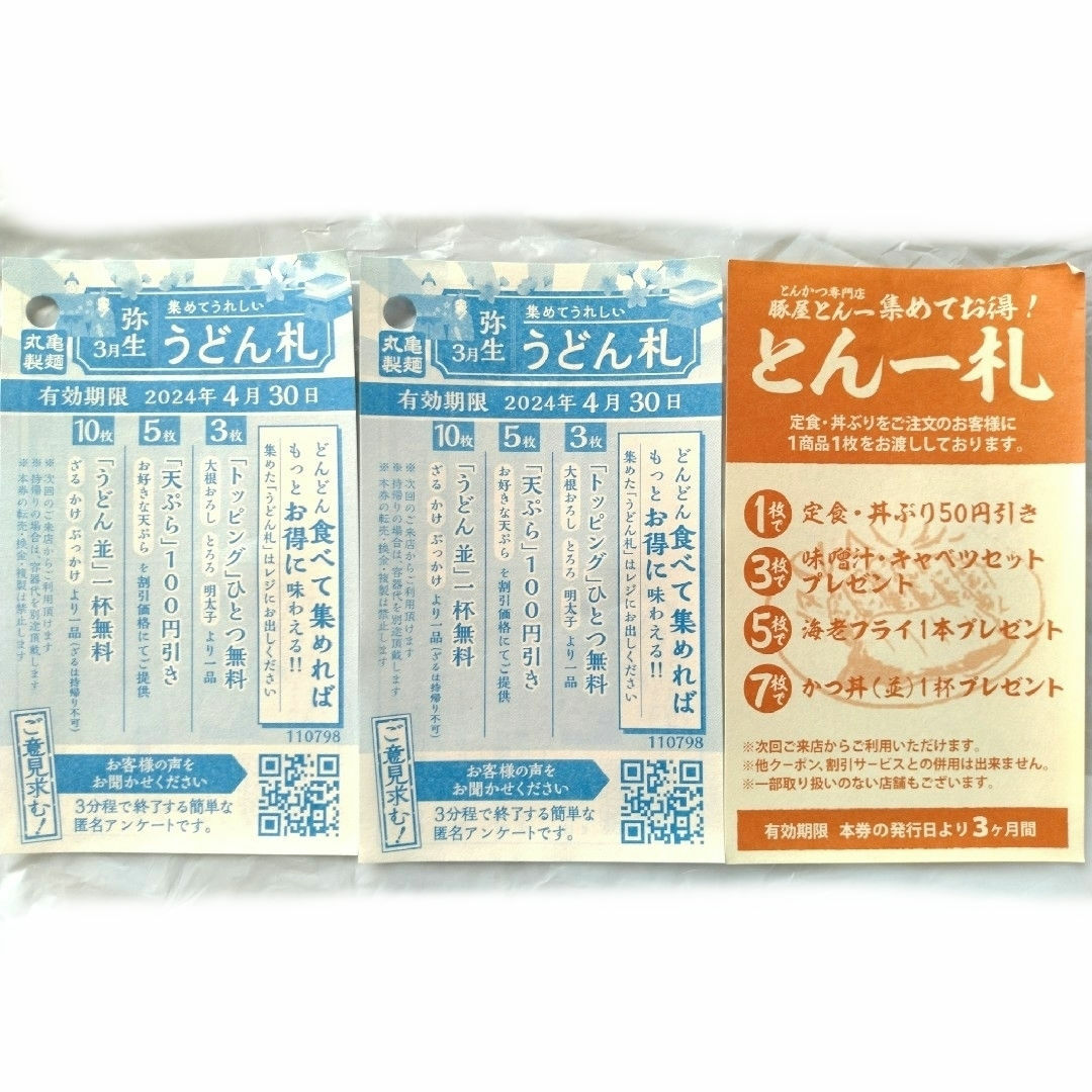 うどん札　丸亀製麺　豚屋とん一 チケットの優待券/割引券(フード/ドリンク券)の商品写真