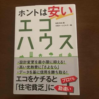 ホントは安いエコハウス(科学/技術)