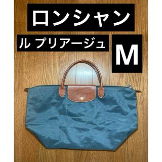 ロンシャン(LONGCHAMP)の【大特価】ロンシャン　ルプリアージュ　Mサイズ　(トートバッグ)