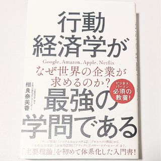 行動経済学が最強の学問である(ビジネス/経済)