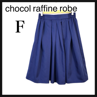 ショコラフィネローブ(chocol raffine robe)のchocol raffine robe ショコラフィネローブ　スカート　青(ひざ丈スカート)