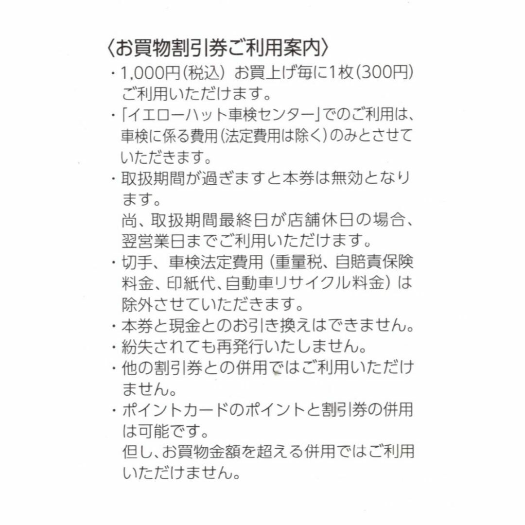 イエローハット 株主優待券 3000円分＋油膜取りウォッシャー液引換券1枚② チケットの優待券/割引券(ショッピング)の商品写真