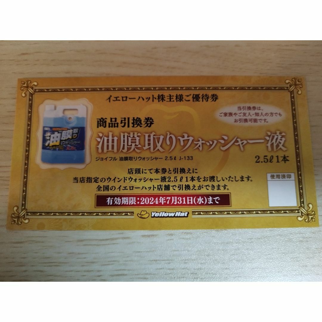 イエローハット 株主優待券 3000円分＋油膜取りウォッシャー液引換券1枚② チケットの優待券/割引券(ショッピング)の商品写真