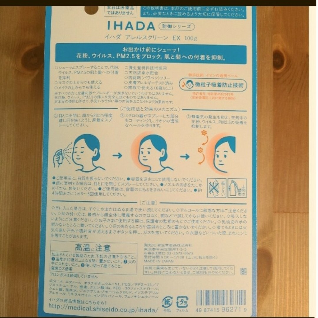 IHADA(イハダ)の資生堂イハダ　アレルスクリーン　スプレータイプ コスメ/美容のスキンケア/基礎化粧品(その他)の商品写真