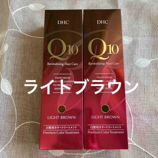 DHC Q10 プレミアム カラートリートメントライトブラウン235g×２本