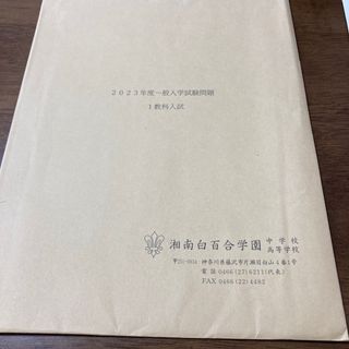 2023年度　湘南白百合学園中学校　入試試験問題(語学/参考書)