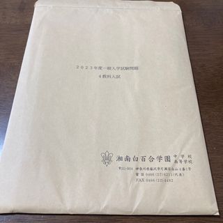 2023年度　湘南白百合学園中学校　入試試験問題(語学/参考書)