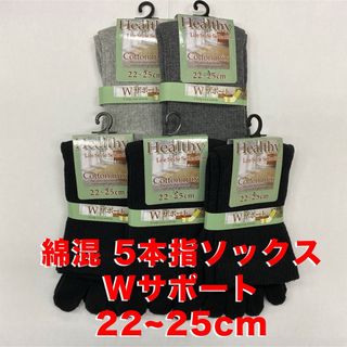 新品　5足セット　5本指ソックス　レディース　Wサポート(ソックス)