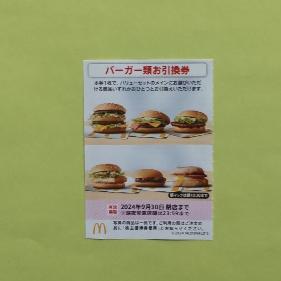 マクドナルド(マクドナルド)のマクドナルド　株主優待券　バーガー類引換券　１枚 チケットの優待券/割引券(フード/ドリンク券)の商品写真