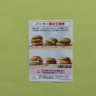 マクドナルド(マクドナルド)のマクドナルド　株主優待券　バーガー類引換券　１枚(フード/ドリンク券)