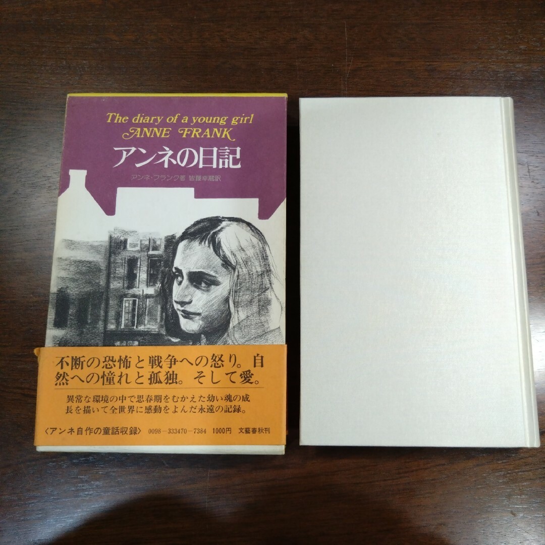 【レトロな昭和の本】アンネの日記、アンネ・フランク 皆藤幸蔵訳 エンタメ/ホビーの本(語学/参考書)の商品写真