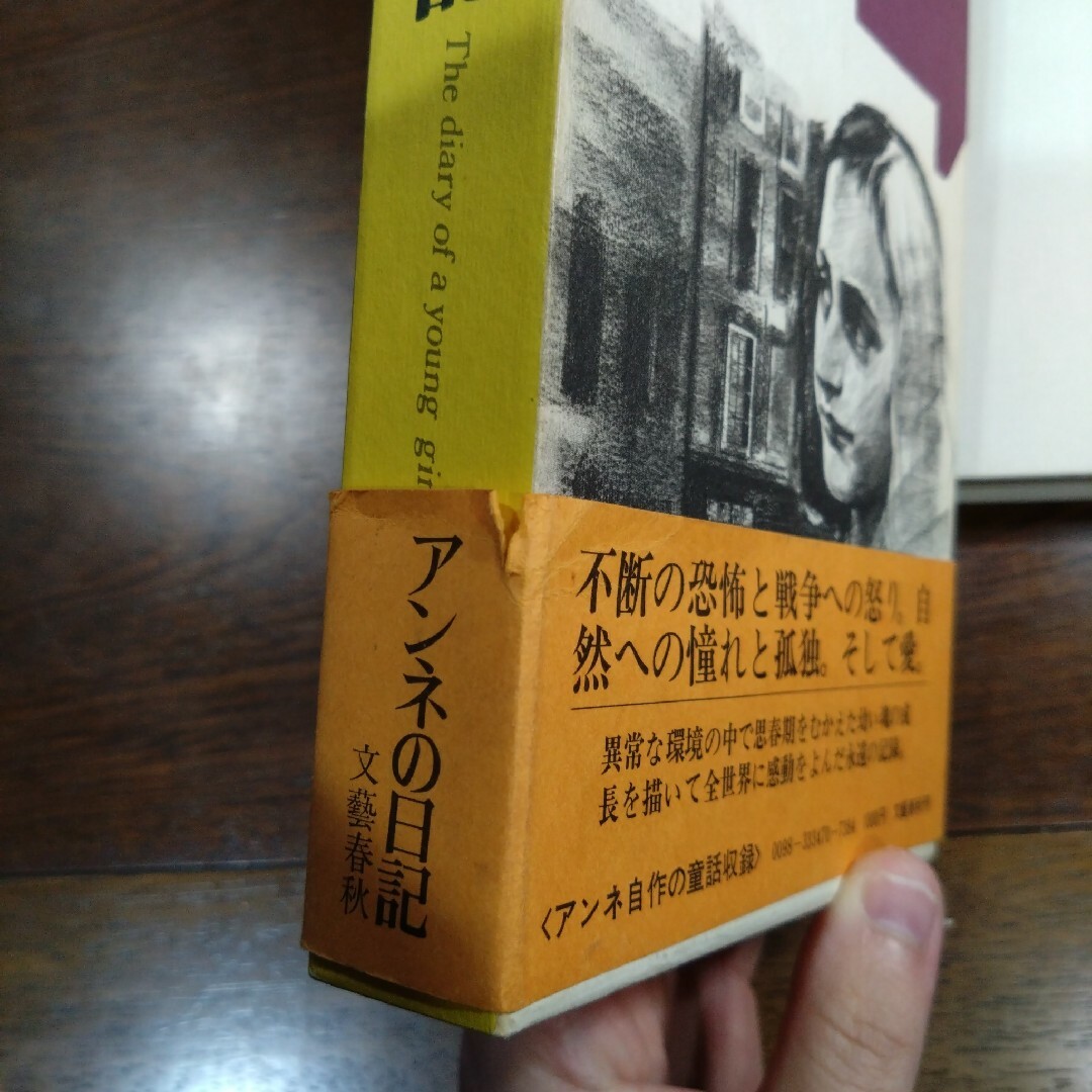 【レトロな昭和の本】アンネの日記、アンネ・フランク 皆藤幸蔵訳 エンタメ/ホビーの本(語学/参考書)の商品写真