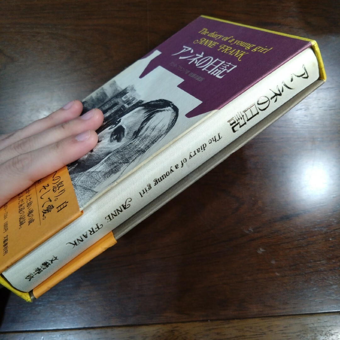 【レトロな昭和の本】アンネの日記、アンネ・フランク 皆藤幸蔵訳 エンタメ/ホビーの本(語学/参考書)の商品写真