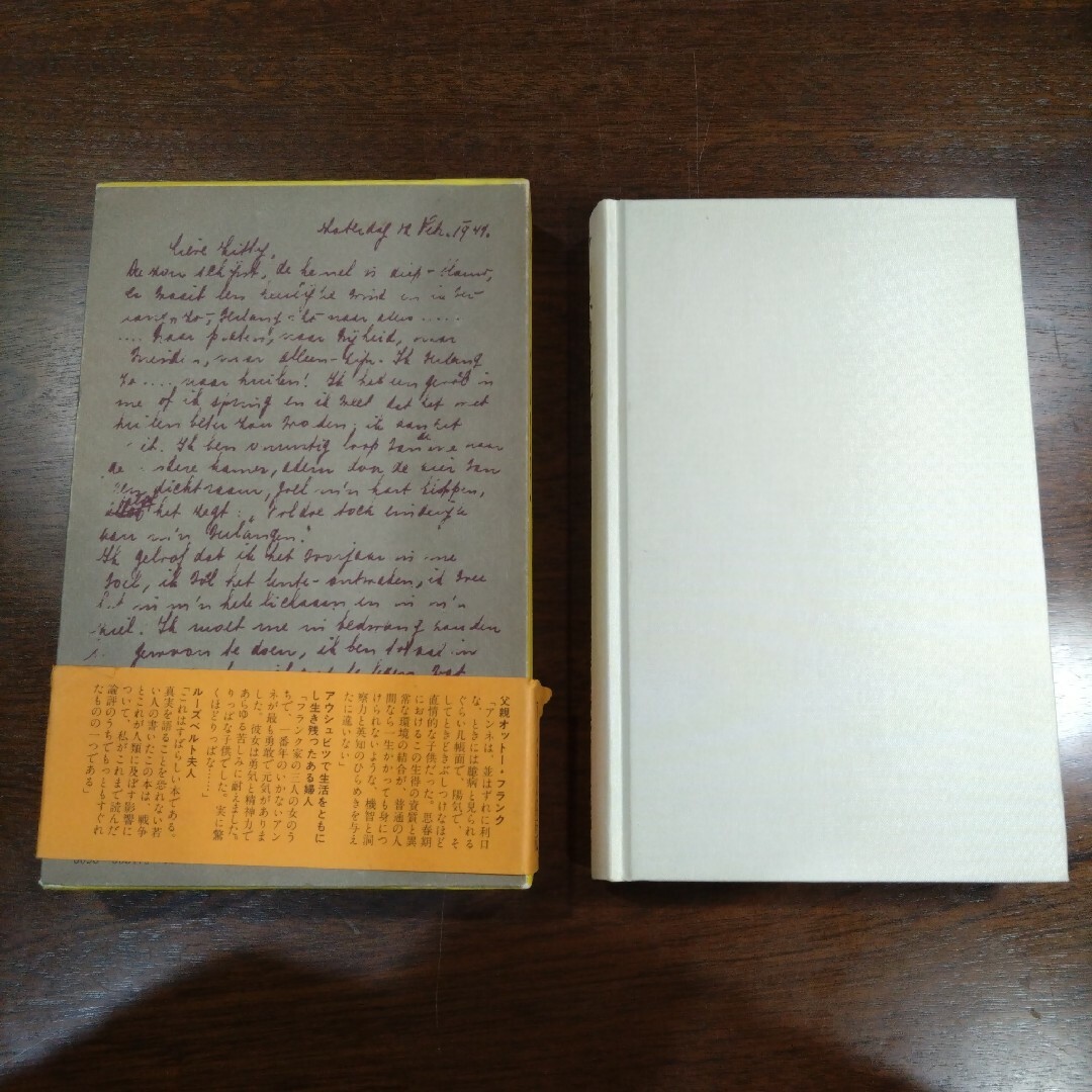 【レトロな昭和の本】アンネの日記、アンネ・フランク 皆藤幸蔵訳 エンタメ/ホビーの本(語学/参考書)の商品写真