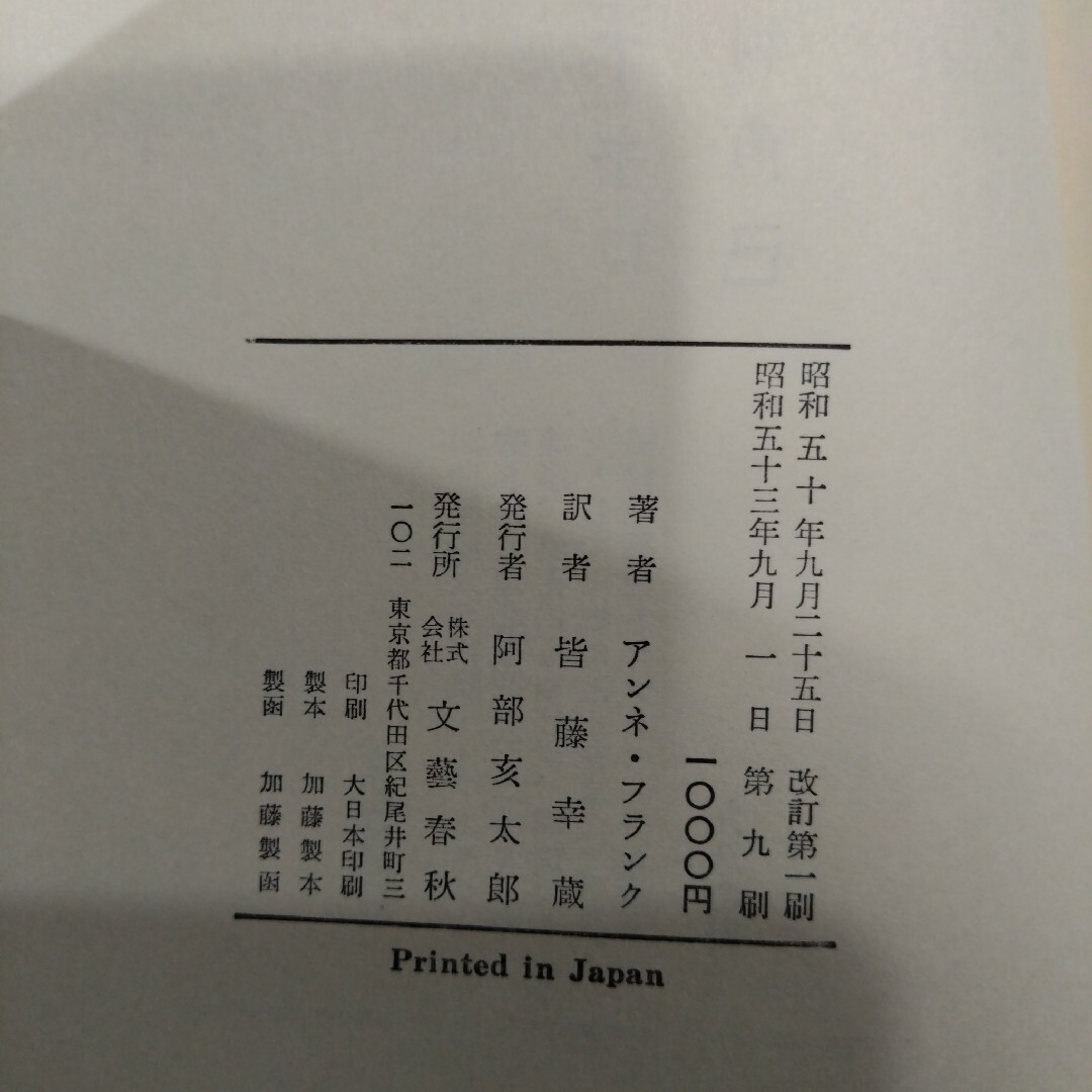 【レトロな昭和の本】アンネの日記、アンネ・フランク 皆藤幸蔵訳 エンタメ/ホビーの本(語学/参考書)の商品写真