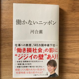 働かないニッポン(ビジネス/経済)