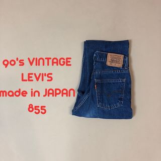 リーバイス(Levi's)の90's W28 Levi's リーバイス 855 ストレート　P17(デニム/ジーンズ)