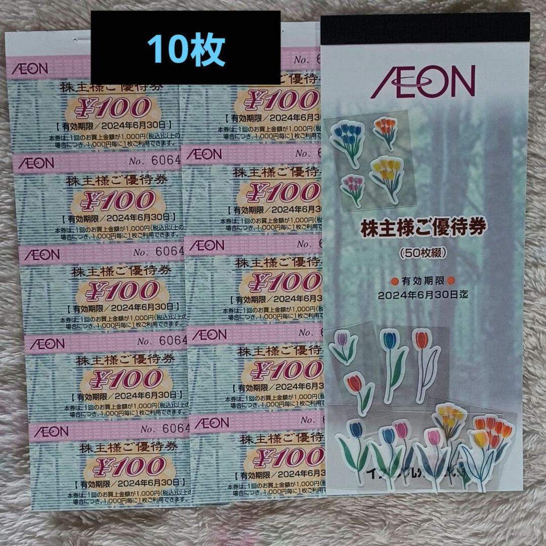 AEON(イオン)の▽イオン株主優待券10枚 エンタメ/ホビーのトレーディングカード(その他)の商品写真