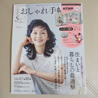 タカラジマシャ(宝島社)の大人のおしゃれ手帖 5月号 増刊 最新号 雑誌のみ(ファッション)