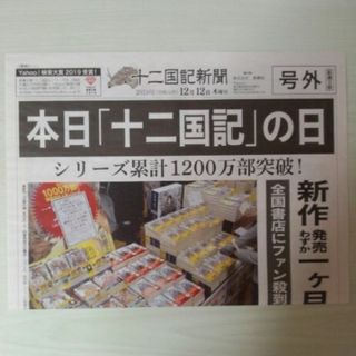 【非売品】十二国記新聞 号外　小野不由美/新潮社/十二国記の日(印刷物)