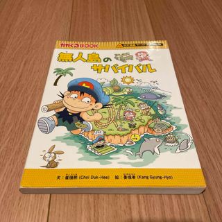 アサヒシンブンシュッパン(朝日新聞出版)の無人島のサバイバル(絵本/児童書)