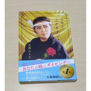 ｢ こう見えて元タカラジェンヌです ｣  天真みちる　🔘匿名配送(アート/エンタメ)