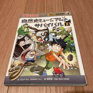 アサヒシンブンシュッパン(朝日新聞出版)の自然史ミュージアムのサバイバル(絵本/児童書)