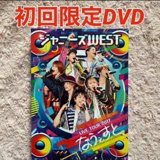 ジャニーズウエスト(ジャニーズWEST)のジャニーズWEST♡LIVETOUR2017なうぇすと　初回仕様DVD(アイドル)