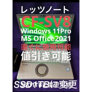 パナソニック(Panasonic)のレッツノート  CF-SV8 8G/256GB Office2021認証済(ノートPC)