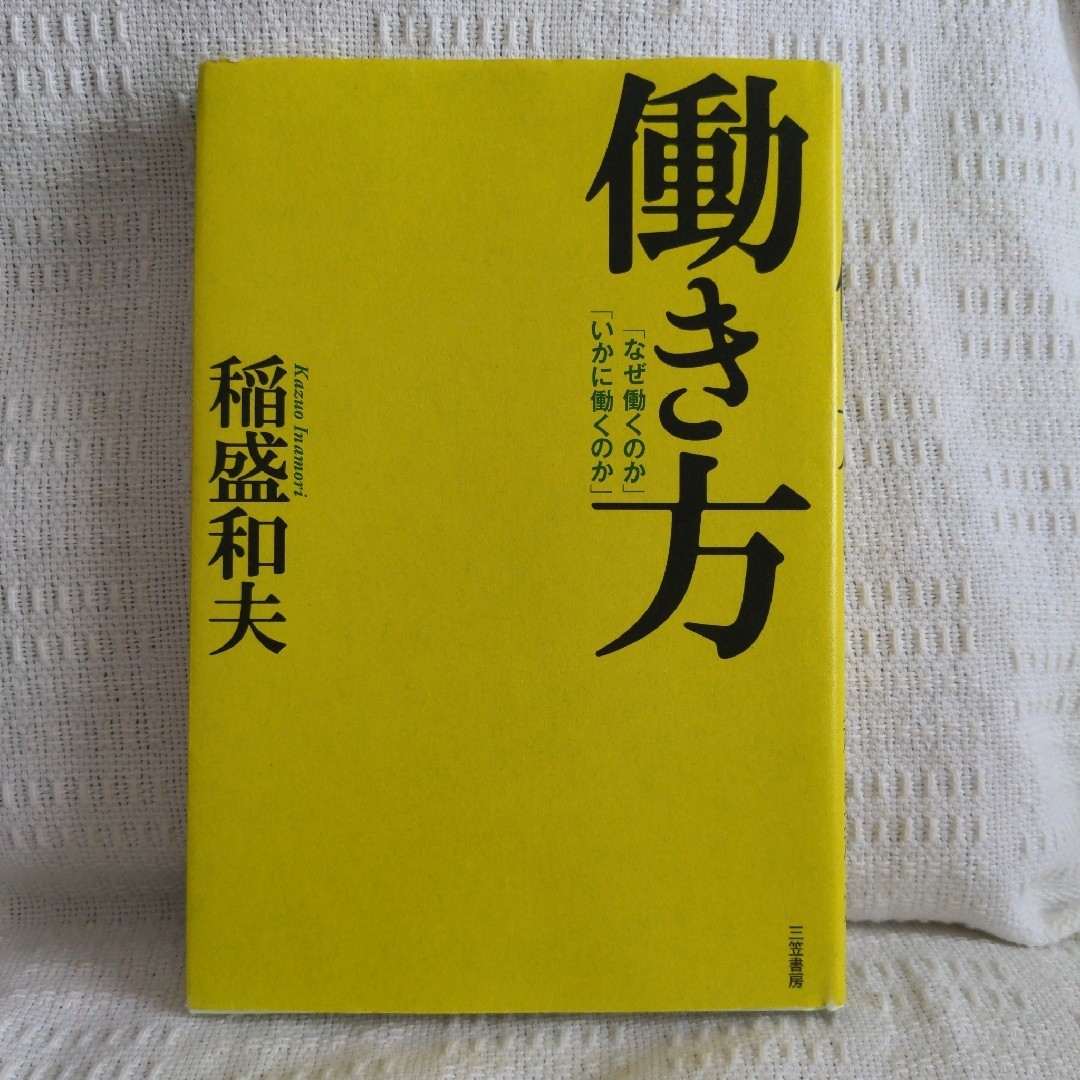 働き方　稲盛和夫 エンタメ/ホビーの本(その他)の商品写真