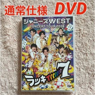 ジャニーズウエスト(ジャニーズWEST)のジャニーズWEST♡CONCERTTOUR ラッキィィィィィィィ7  DVD(ミュージック)