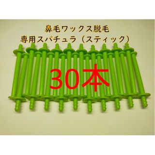 30本　鼻毛ワックス脱毛専用スティック　ノーズワックス⑤(脱毛/除毛剤)