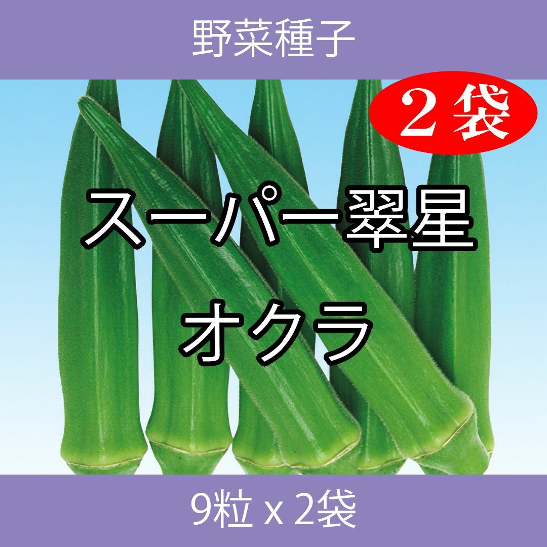 野菜種子 EAP スーパー翠星オクラ 9粒 x 2袋 食品/飲料/酒の食品(野菜)の商品写真