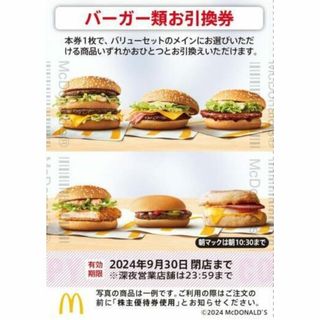 マクドナルド(マクドナルド)の最新 ☆ マクドナルド 株主優待券 バーガー類お引換券 1枚(レストラン/食事券)