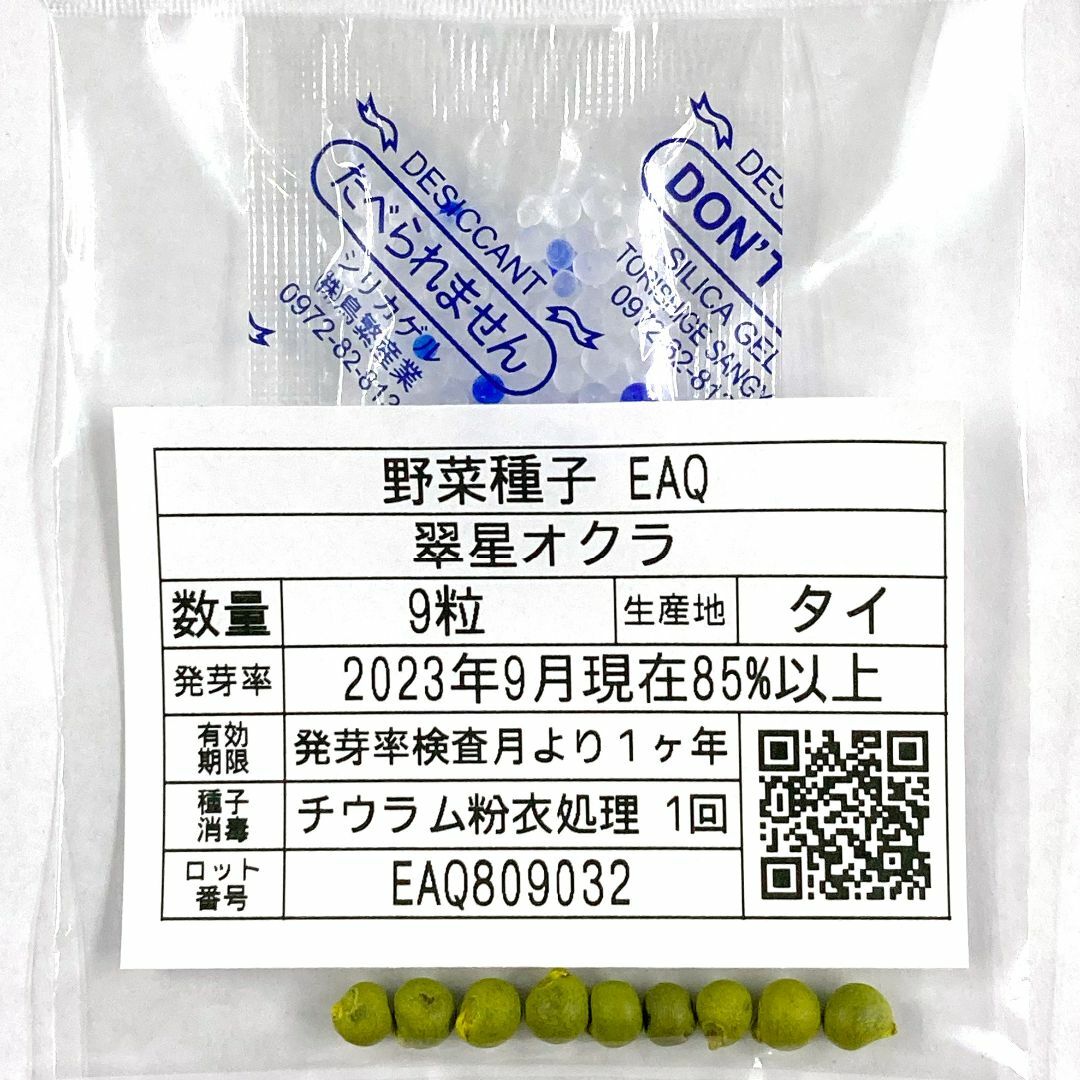 野菜種子 EAQ 翠星オクラ 9粒 x 2袋 食品/飲料/酒の食品(野菜)の商品写真