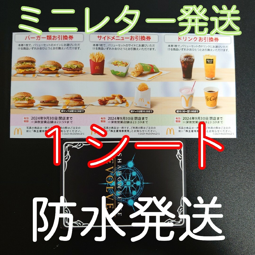 マクドナルド(マクドナルド)の☑マクドナルド　株主優待券　１シート＋シャドバノーマルカード１枚 エンタメ/ホビーのトレーディングカード(シングルカード)の商品写真