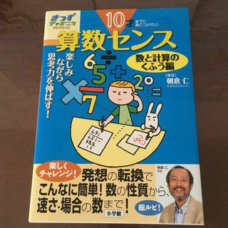 ショウガクカン(小学館)の１０才までに身につけたい算数センス 楽しみながら思考力を伸ばす！数と計算のくふう(語学/参考書)