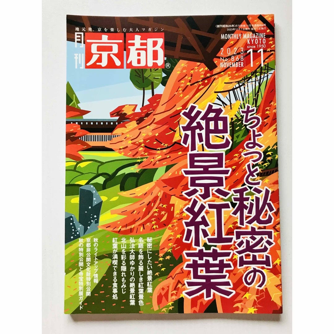 月刊 京都１１月号 『ちょっと秘密の絶景紅葉』 エンタメ/ホビーの本(地図/旅行ガイド)の商品写真