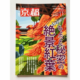 月刊 京都１１月号 『ちょっと秘密の絶景紅葉』(地図/旅行ガイド)
