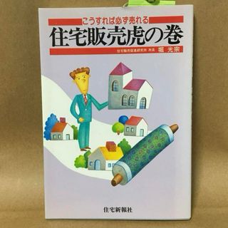 「住宅販売虎の巻 こうすれば必ず売れる」  堀光宗/著(ビジネス/経済)