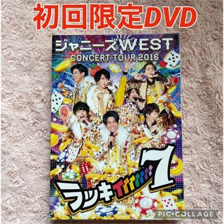 ジャニーズウエスト(ジャニーズWEST)のジャニーズWEST♡ラッキィィィィィィィ7初回仕様DVDラキセ(アイドル)