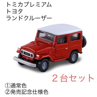 トミカプレミアム(トミカプレミアム)のトミカプレミアム トヨタ ランドクルーザー ２台セット(ミニカー)