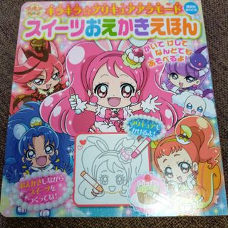 キラキラ☆プリキュアアラモードスイーツおえかきえほん お絵かき絵本 絵本(絵本/児童書)