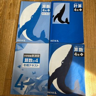 四谷大塚　4年　予習シリーズ　算数(語学/参考書)