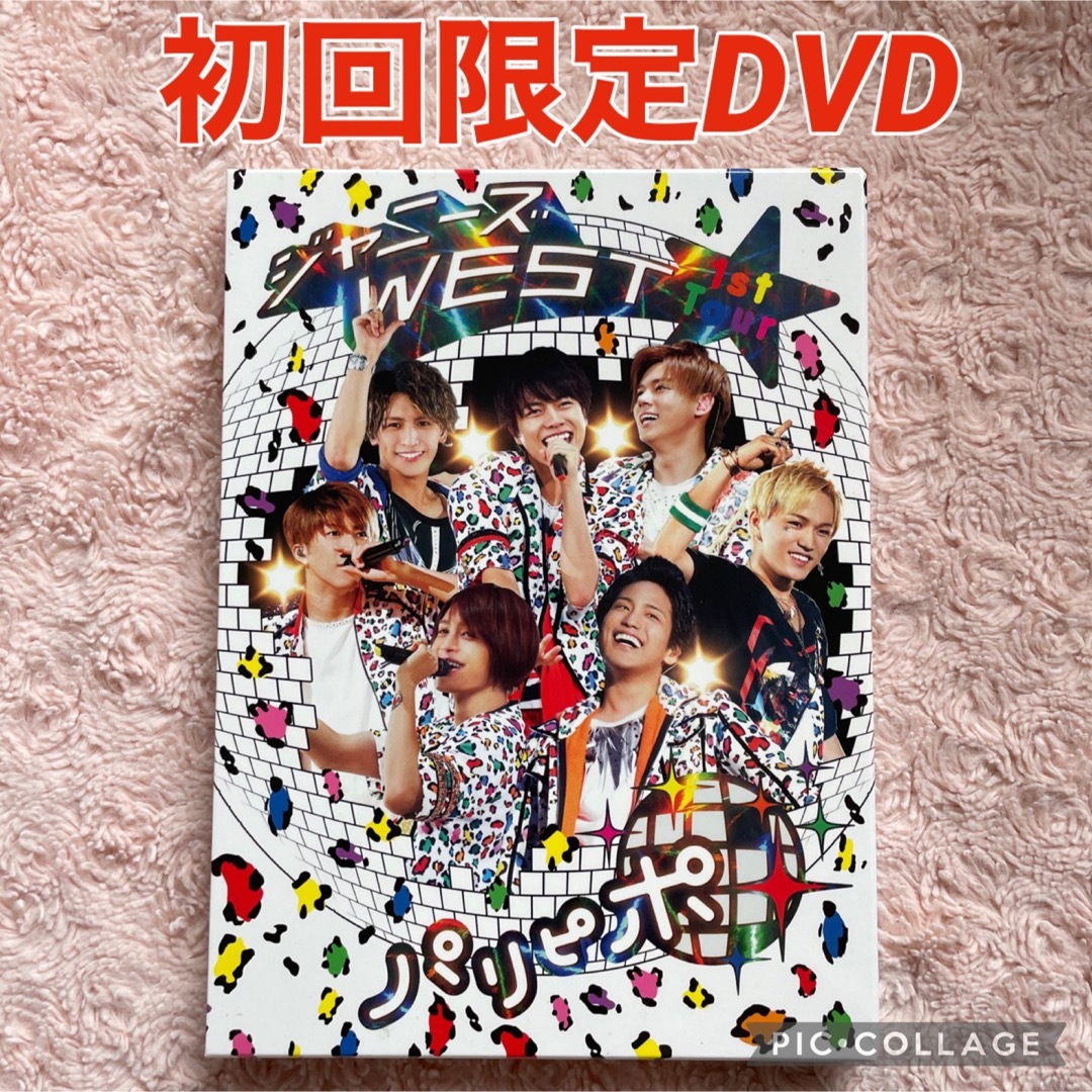 ジャニーズWEST(ジャニーズウエスト)のジャニーズWEST♡1st　Tour　パリピポ（初回限定） DVD エンタメ/ホビーのDVD/ブルーレイ(ミュージック)の商品写真