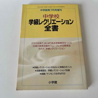 ショウガクカン(小学館)の中学校　学級レクリエーション全書(語学/参考書)