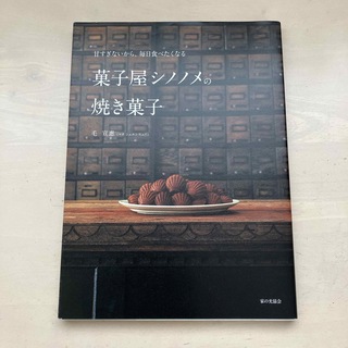 菓子屋シノノメの焼き菓子(料理/グルメ)