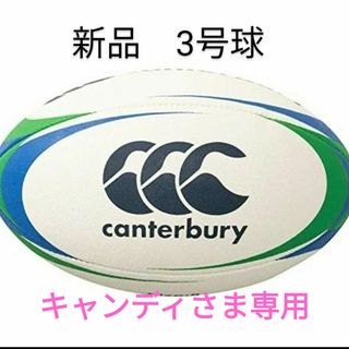 ◆新品未使用　canterbury  カンタベリー　ラグビーボール　3号球◆(ラグビー)